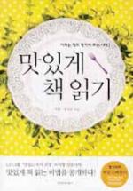 맛있게 책읽기/이용·김수호 지음·경향미디어 펴냄