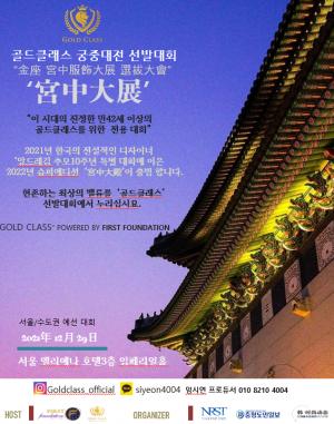 골드클래스, 본격 궁중한복 선발대회 “궁중대전” 출범