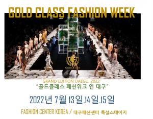 골드클래스 패션위크, 22년 하반기 패션위크 대구 패션센터에서 개최