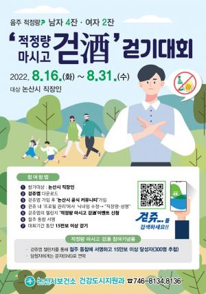 논산시, ‘적정량 마시고 걷酒’ 걷기 대회 개최