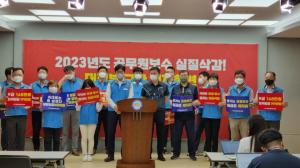 충남공무원노조, 보수 실질삭감 규탄 기자회견