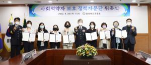 충북경찰청, 사회적약자보호 정책자문단 위촉