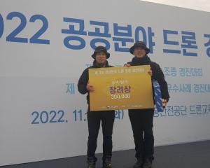 아산소방서, 2022년 공공분야 드론 경진대회 ‘장려상’ 수상