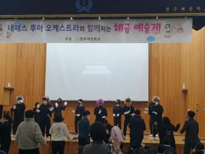 청주혜원학교, 네패스 루아 오케스트라와 함께하는 혜금 예술제 개최
