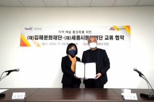 세종·김해문화재단, 지역 예술 활성화 협약 체결