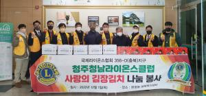 청주청남라이온스클럽, 저소득계층 위한 김장김치 지원