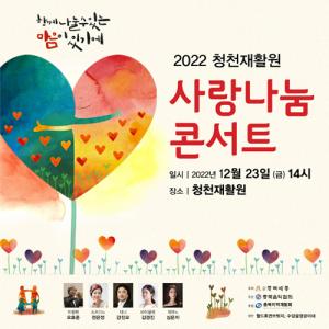 충북예총, 23일 청천재활원 사랑나눔콘서트 개최
