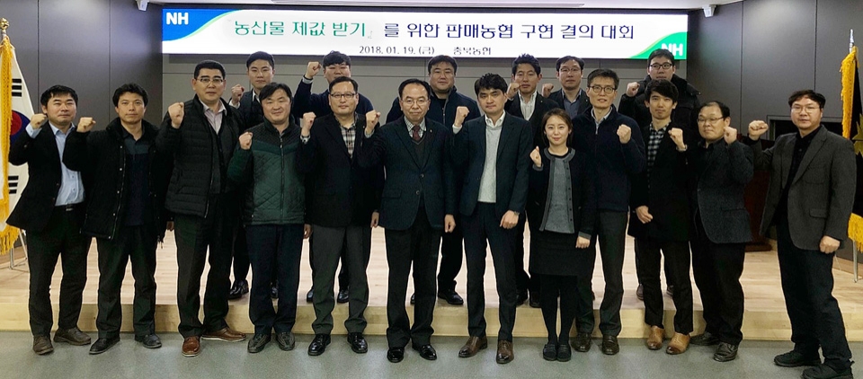 김교선 충북농협 경제부본부장과 연합사업 담당 임직원들이 판매농협 구현 결의를 다지고 있다.