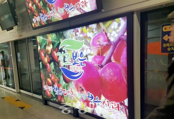 보은군이 지역 우수품질 농·특산물의 공동상표 ‘결초보은’ 홍보효과를 배가시키기 위해 실시하고 있는 수도권 지하철 스크린도어 광고.