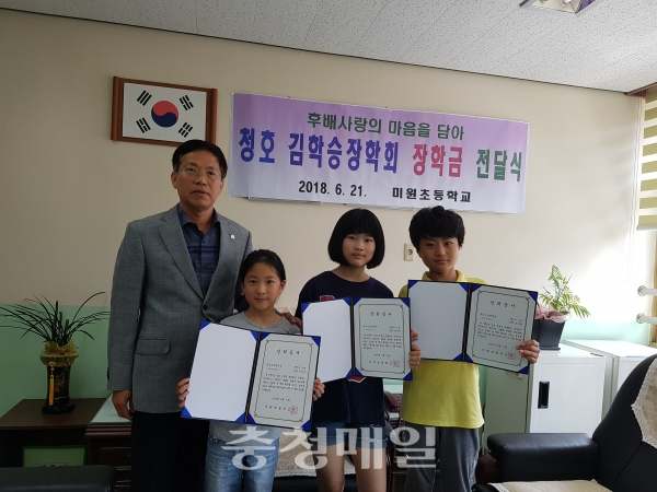 청주 미원초등학교가 21일 청호 김학승장학회 장학금 전달식을 가졌다.