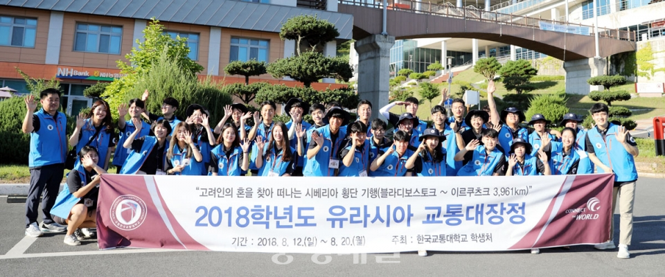 한국교통대학교 제7회 유라시아 교통대장정에 참가한 교동대 학생들이 출정식을 갖고 기념촬영을 했다.
