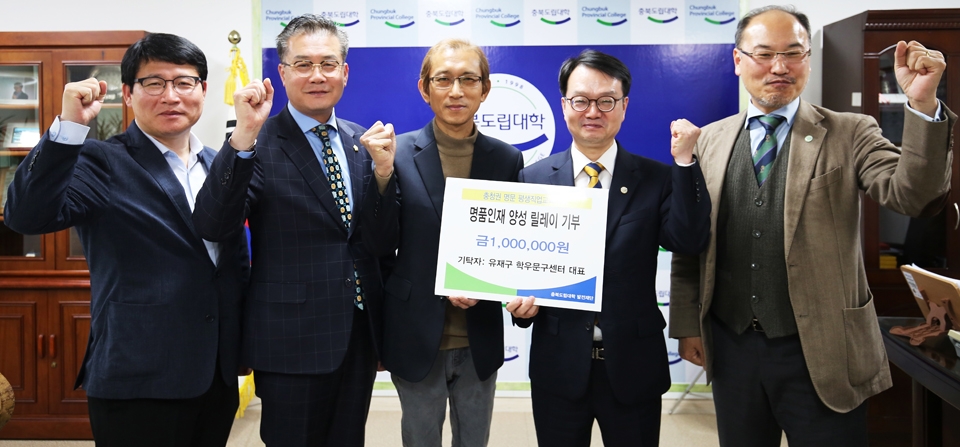 유재구(왼쪽 세번째) 학우문구센터 대표가 18일 충북도립대학(총장 공병영)을 찾아 명품인재양성 릴레이 기부에 동참하는 의미로 발전기금을 전달했다.