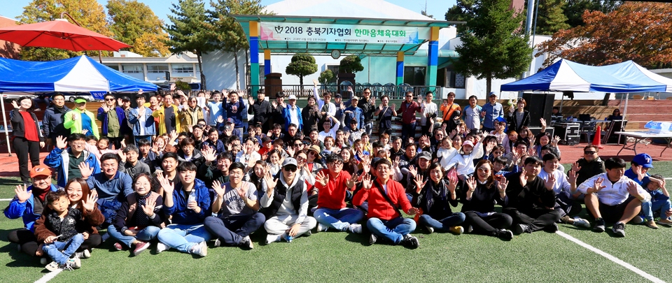 지난 20일 한국폴리텍대학 청주캠퍼스에서 열린 ‘2018 충북기자협회 한마음체육대회’에 참가한 12개 회원사 200여명의 기자들이 파이팅을 외치고 있다.