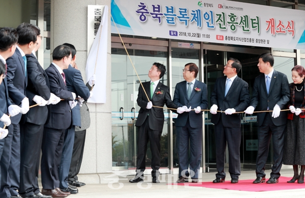 충북도는 22일 충북지식산업진흥원 내에 충북블록체인진흥센터 개소식을 열었다.