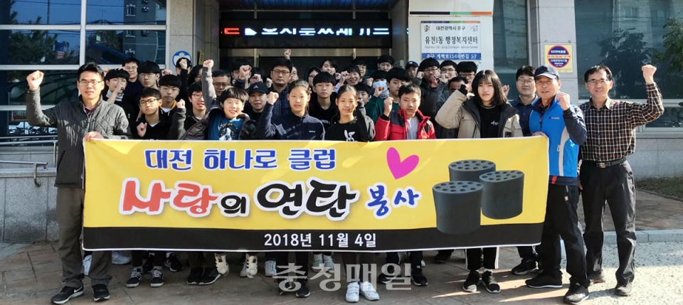 대전 중구 유천1동 봉사단체 하나로클럽 회원들과 자원봉사자들이 지역 홀몸노인 가구에 연탄을 배달한 뒤 기념 촬영을 했다.