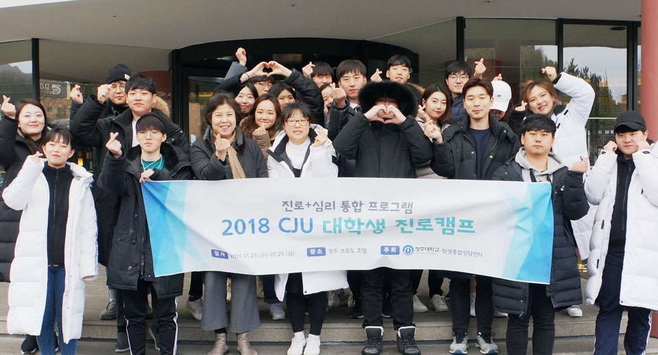 청주대학교는 지난 23일부터 25일까지 경북 경주시에서 ‘2018 CJU 대학생 진로캠프’를 진행했다.