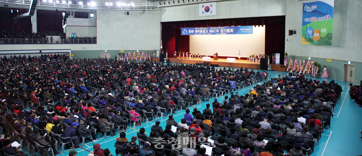 충북 충주 문화새마을금고가 20일 호암체육관에서 제41차 정기총회를 갖고 있다.