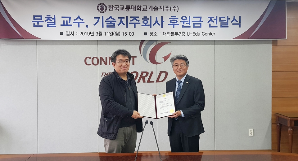 한국교통대학교 전자공학과 문철(왼쪽) 교수가 지난 11일 기술지주(주) 전문수 대표이사에게 기부금을 전달하고 있다.