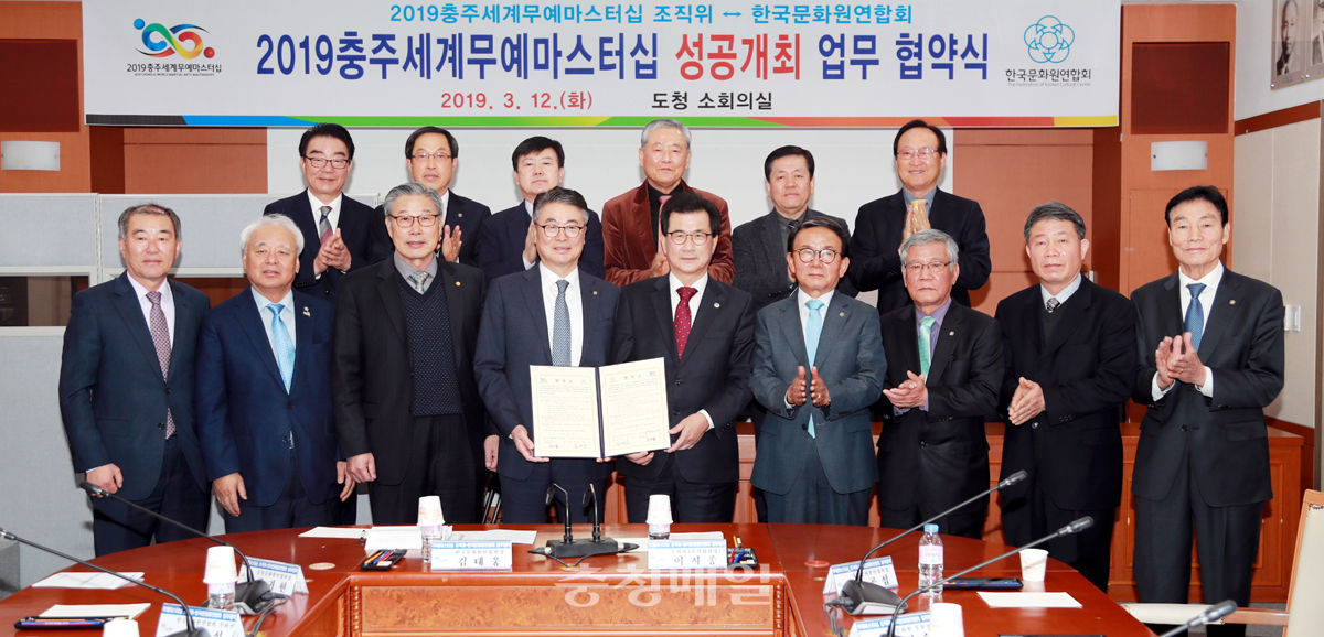 충주세계무예마스터십 조직위원회와 한국문화원연합회는 12일 무예마스터십 성공 개최를 위한 업무협약을 체결했다.