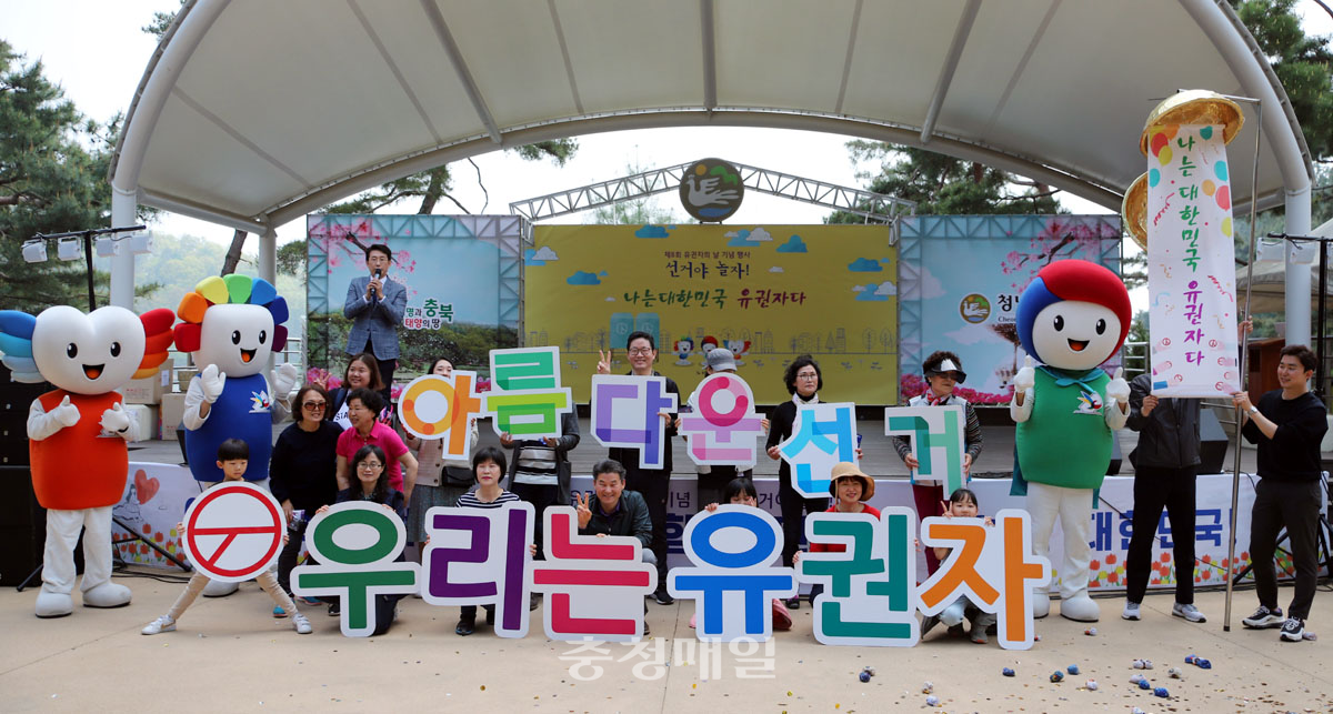 충북도선거관리위원회가 1일 청남대 일원에서 ‘선거야 놀자’ 행사를 개최한 가운데 선관위 관계자들과 유권자들이 함께 글자피켓 퍼포먼스를 하고 있다.
