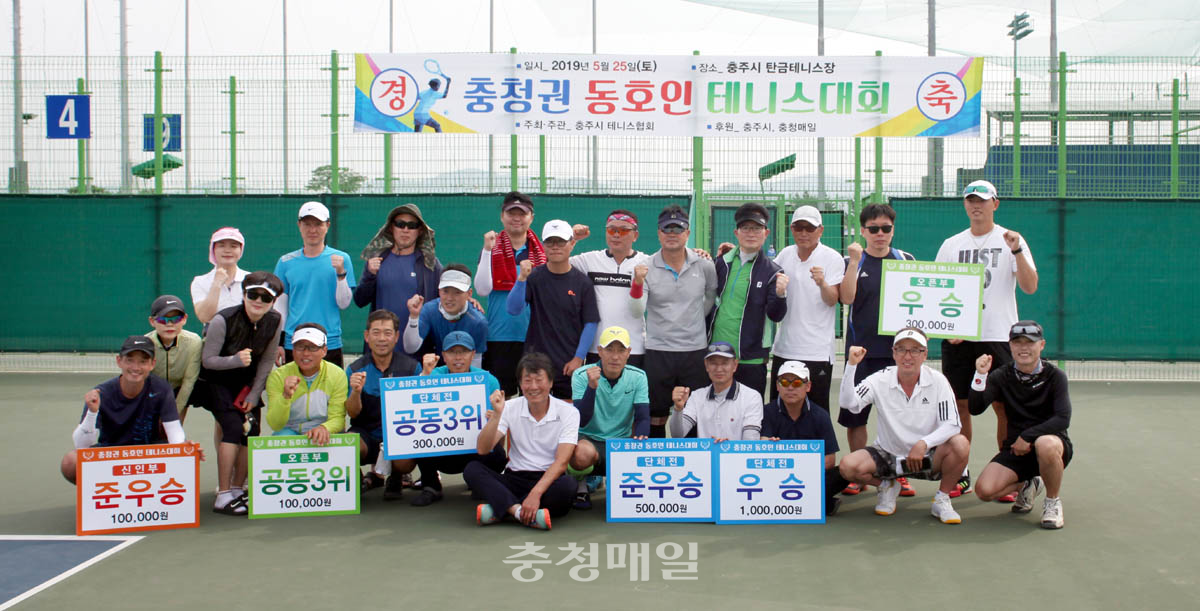 2019충청권 동호인 테니스대회 각 부문에서 입상한 동호인들이 시상식을 갖고 파이팅을 외치며 사진촬영을 했다.