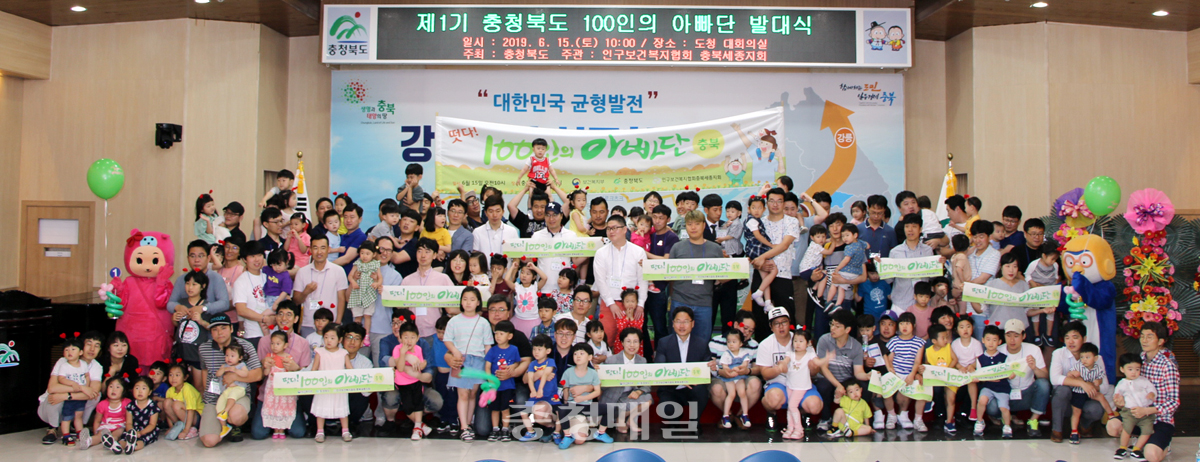 충북도와 인구보건복지협회 충북세종지회는 지난 15일 도청 대회의실에서 100인의 아빠단 발대식을 개최, 아이 키우기 좋은 사회 분위기 조성에 나서기로 했다.