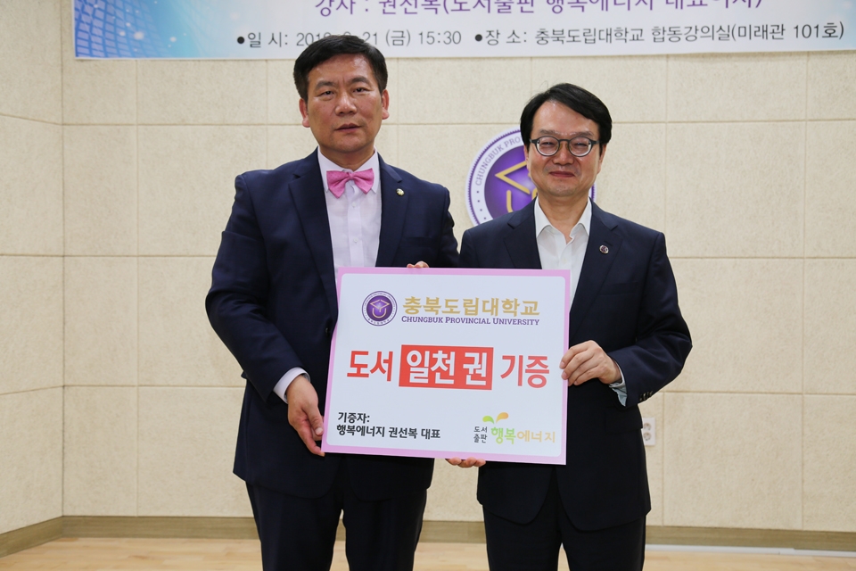 권선복(왼쪽) 도서출판 행복에너지 대표가 지난 21일 충북도립대학교를 찾아 도서 1천권을 기증했다.