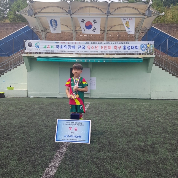 전국 유소년 8인제 축구대회에서 U-8 경기에서 청주SD풋볼아카데미 우승한후 결승골의 주인공인 최유천 선수가 기념 사진을 촬영하고 있다.