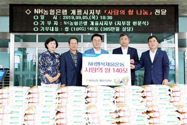 충남 계룡시는 5일 NH농협은행 계룡시지부(지부장 한문식)와 사랑의 쌀 전달식을 가졌다. 이날 한문식 지부장은 쌀 10kg 140포(385만원 상당)를 최홍묵 시장에게 전달했다.