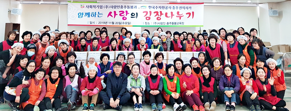 ㈜사람인과 한국수자원공사충주권지사가 지역 어려운 이웃에 전달할 김장김치를 마련하고 사진촬영을 했다.
