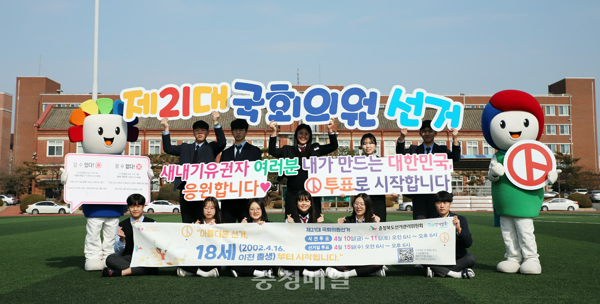 충북도선거관리위원회가 제21대 국회의원 선거 관련 만 18세 새내기 유권자 응원 퍼포먼스를 하고 있다.