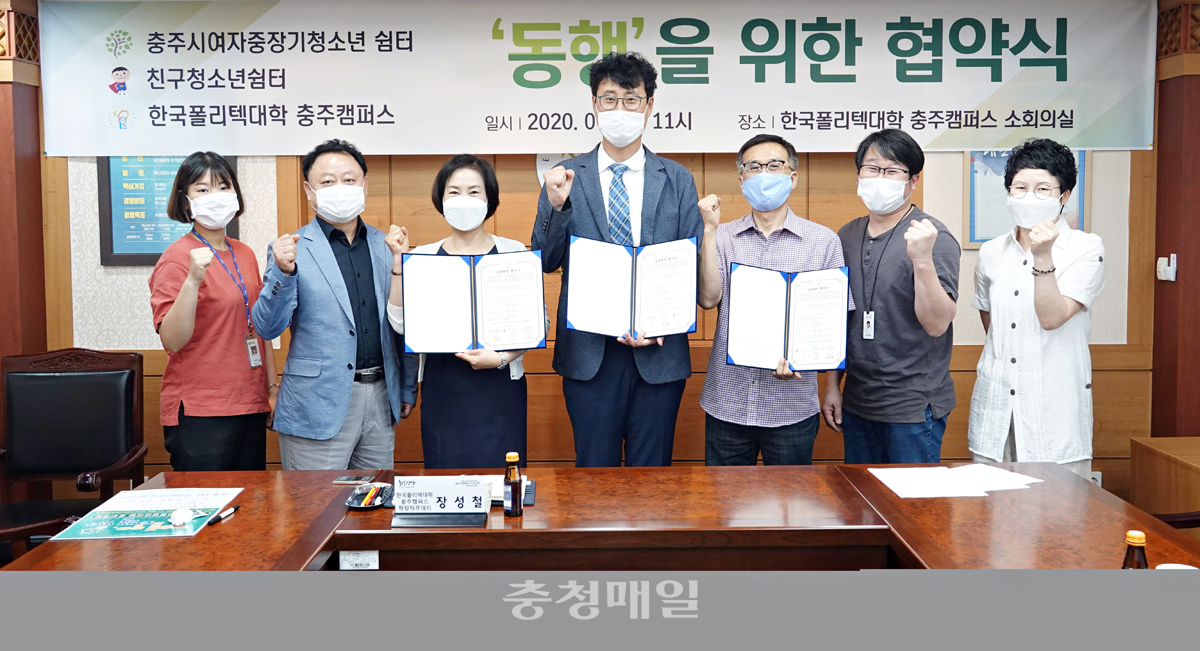 한국폴리텍대학 충북 충주캠퍼스와 충주지역 청소년쉼터가 상생협력을 위한 협약을 체결하고 사진촬영을 했다.