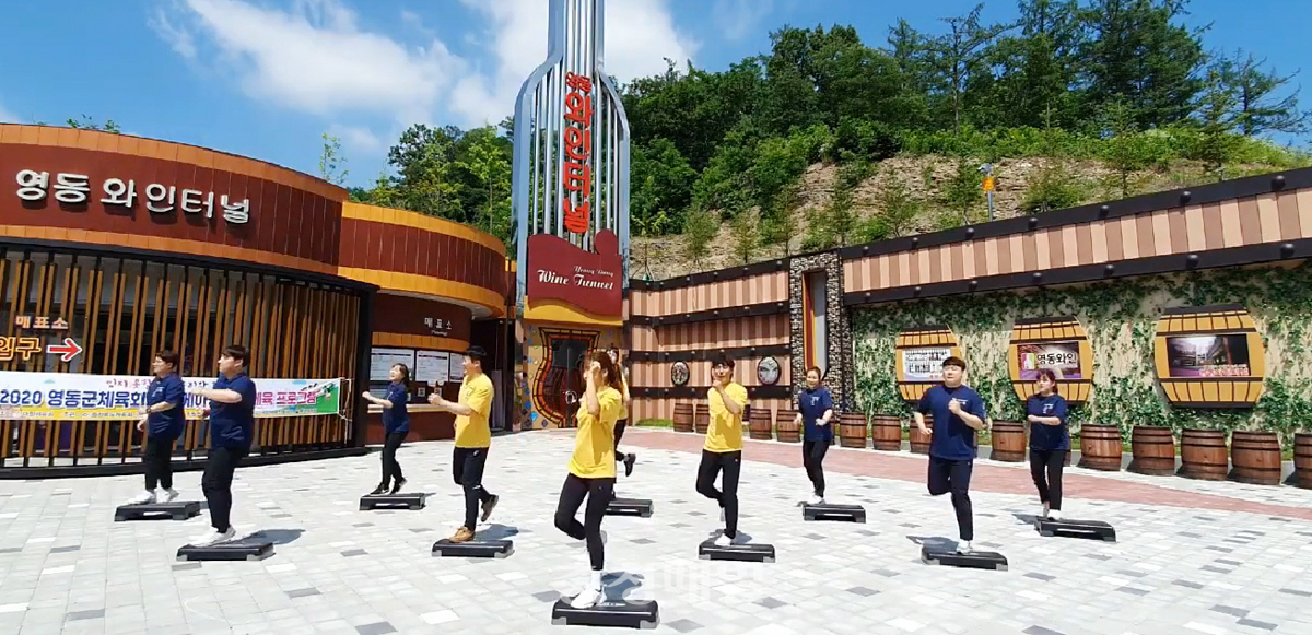 충북 영동군체육회 생활체육지도자들이 지역 관광명소인 와인터널을 배경으로 체육활동을 소개하고 있다.