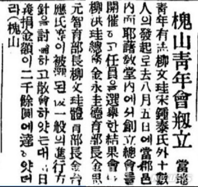 괴산청년회 창립총회 소식을 알린 1920년 8월 18일자 동아일보.