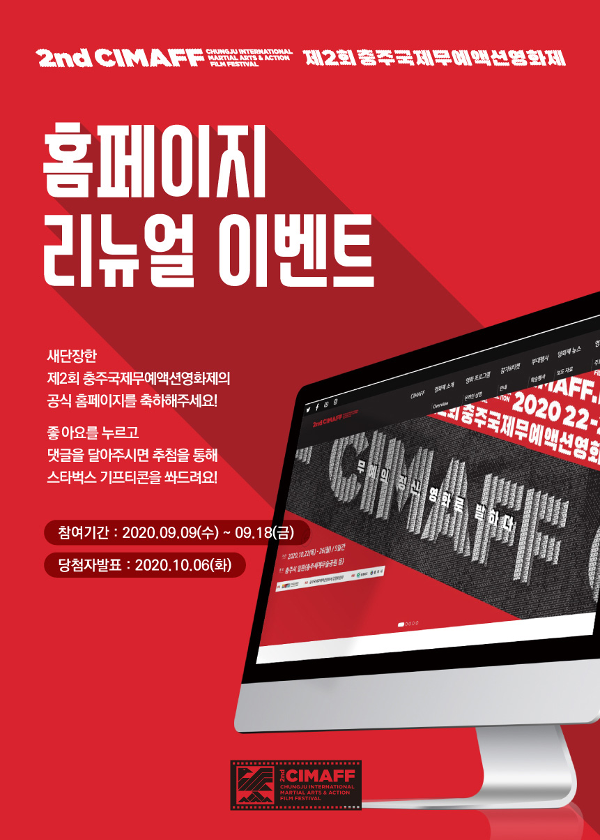 제2회 충주국제무술액션영화제 SNS 이벤트 포스터.