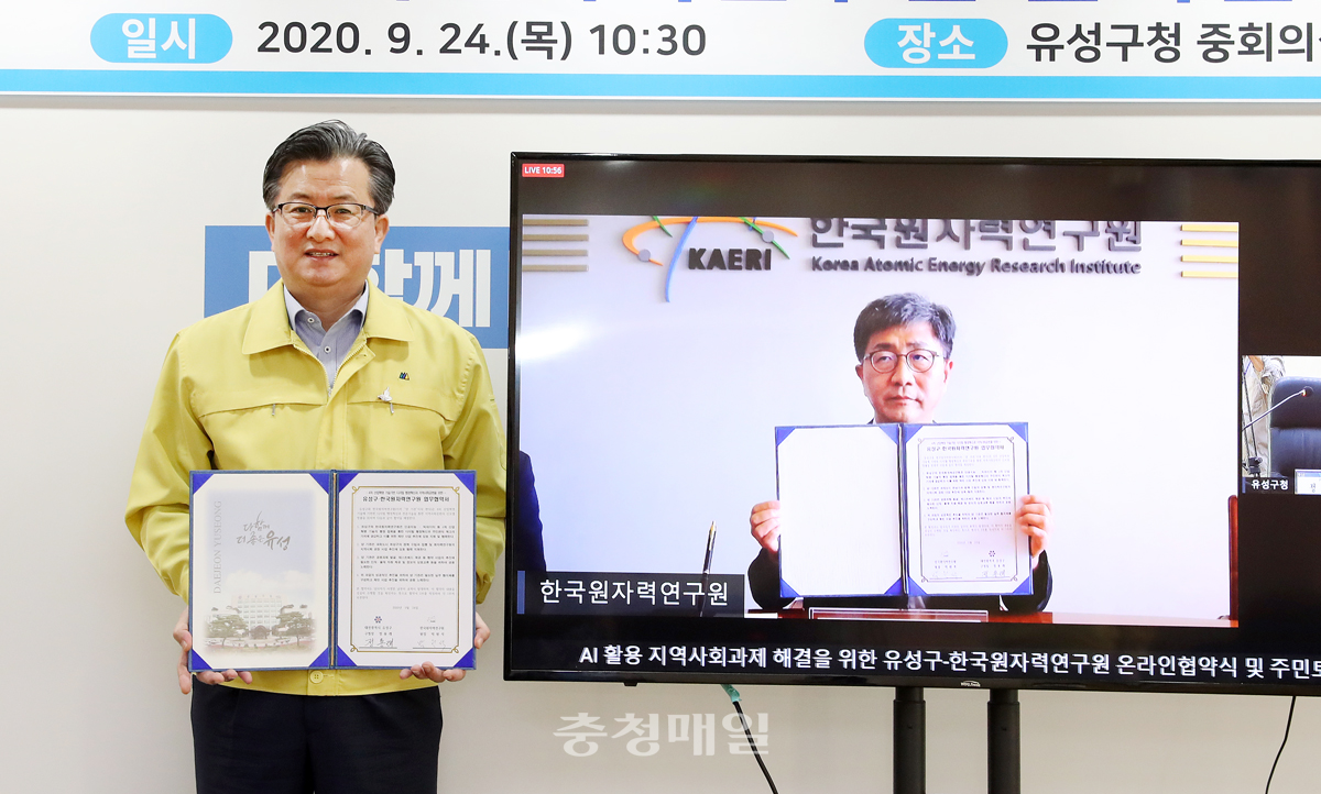 대전 유성구와 한국원자력연구원이 24일 온라인 협약식을 갖고 행정서비스 혁신을 위해 상호 협력하기로 했다.