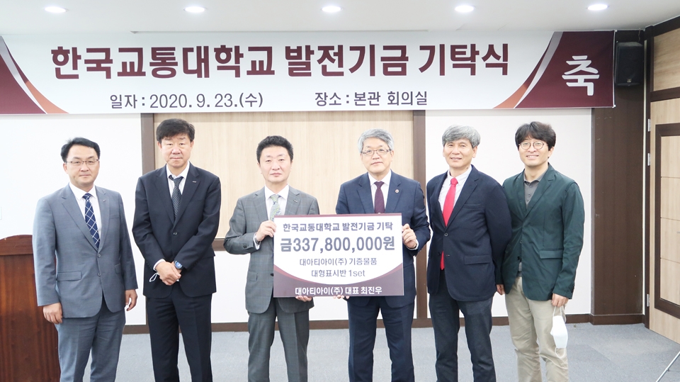 대아티아이(주)가 지난 23일 한국교통대학교에 발전기금을 전달하고 관계자들과 사진촬영을 했다.