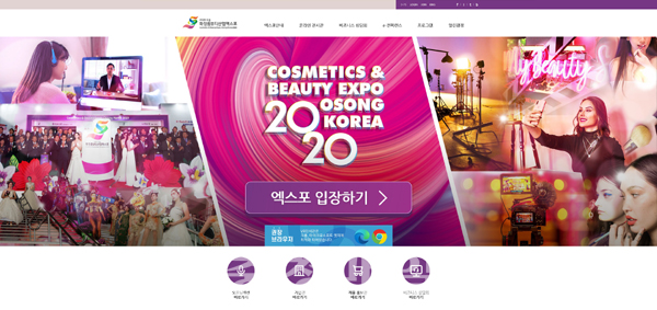 20일 온라인으로 개막한 ‘2020 오송화장품뷰티산업엑스포’ 홈페이지 메인면.