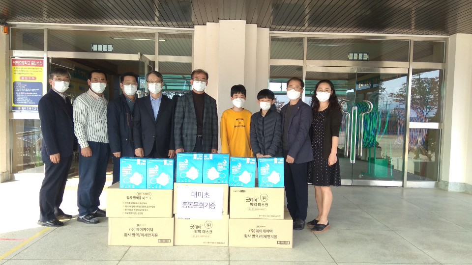 충주 대미초등학교 총동문회가 모교에 마스크를 기탁하고 관계자들과 사진촬영을 했다