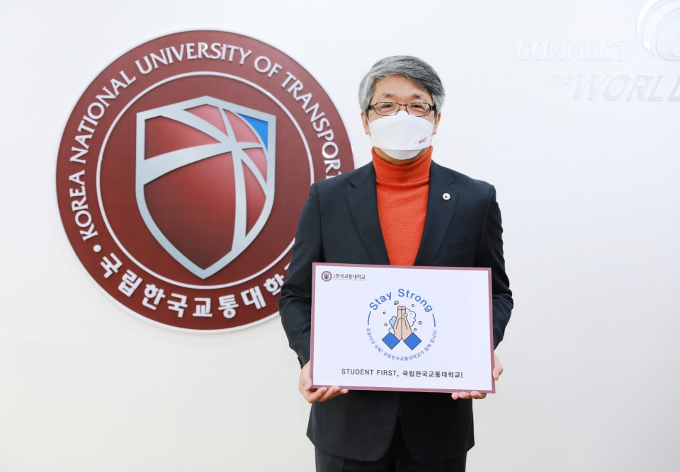 한국교통대 박준훈 총장이 ‘스테이 스트롱’ 캠페인을 전개하고 있다.