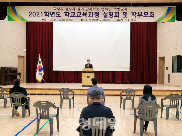 충남 부여군 임천중학교가 최근 다목적 강당 백향관에서 2021학년도 학교교육과정 설명회 및 학부모회를 개최했다.