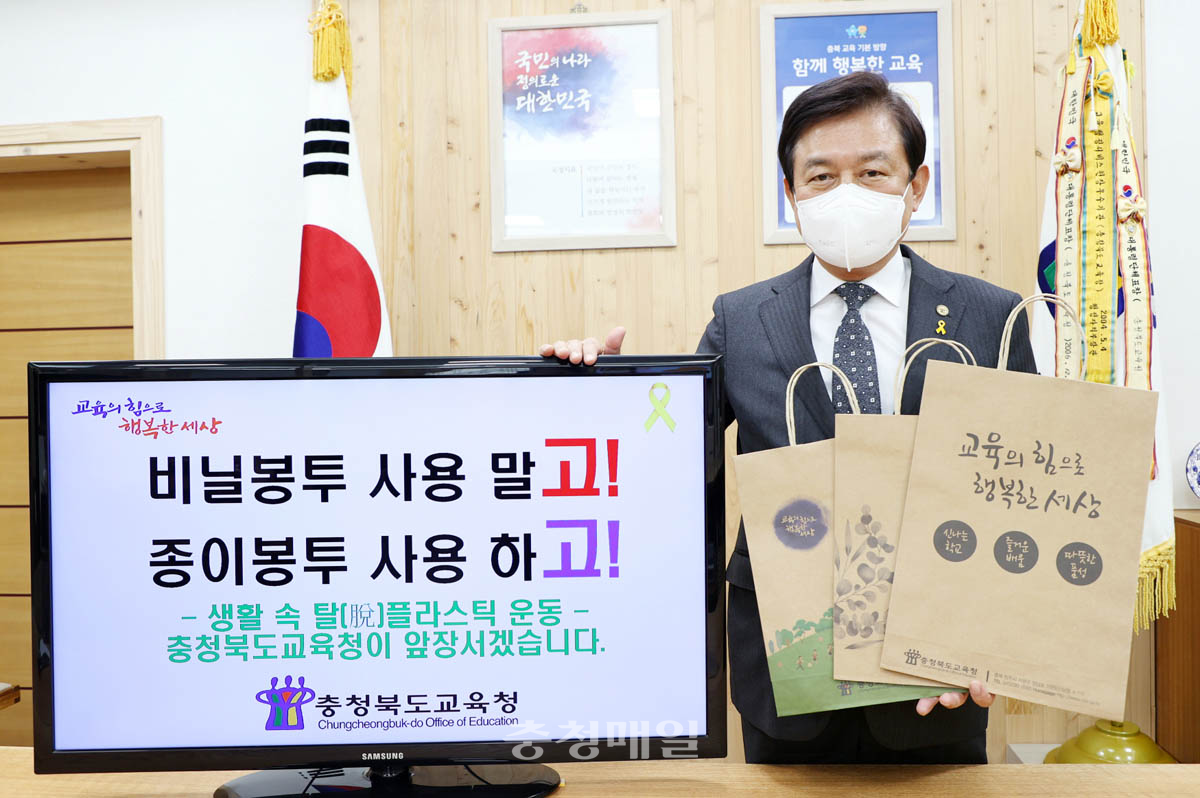 김병우 충북교육감은 15일 생활 속 1회용품과 플라스틱 사용을 줄이기 위한 ‘탈(脫)플라스틱 운동(고! 고! 챌린지)’에 동참했다.