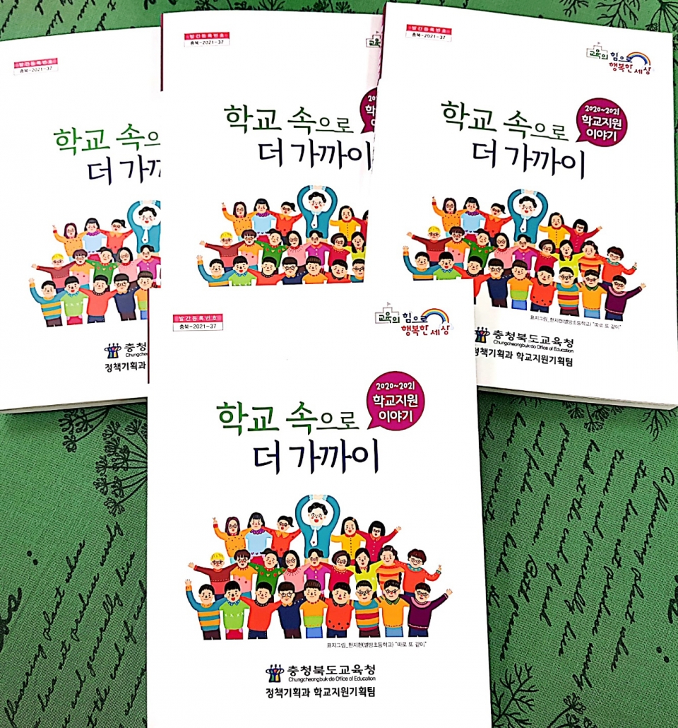 충북도교육청 학교지원팀이 학교지원 사업내용과 학교현장을 지원한 이야기를 담은 ‘학교지원 이야기’ 책자.