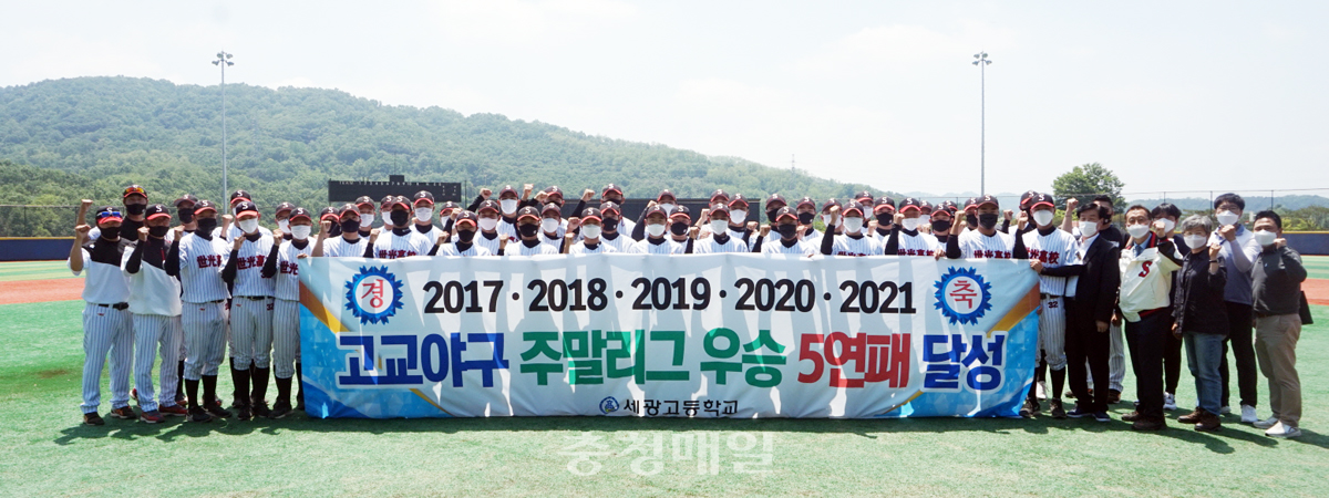 충북 청주 세광고등학교 야구부 학생들과 관계자들이 ‘2021 대전·충청권 고교야구 주말리그’ 5년 연속 우승 기념 촬영을 하고 있다.