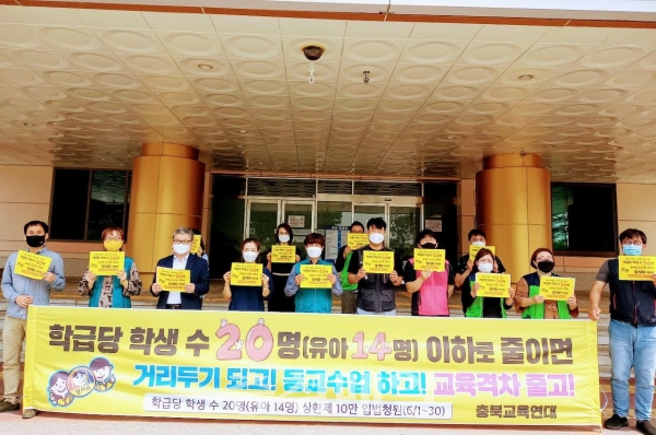 충북교육연대는 1일 충북교육청에서 기자회견을 열고 “국회는 학급당 학생 수 20명 상한을 우선 입법과제로 삼아 즉각 법제화하라”고 촉구했다.