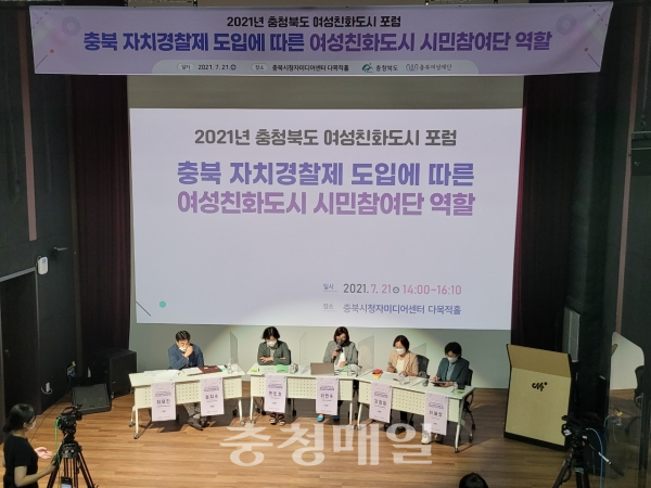 충북여성재단은 지난 21일 ‘충북 자치경찰제 도입에 따른 여성친화도시 시민참여단 역할’이라는 주제로 충북도 여성친화도시 포럼을 개최했다.