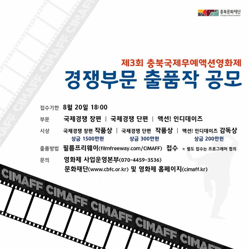 충북무예액션영화제 경쟁부문 작품모집 포스터.