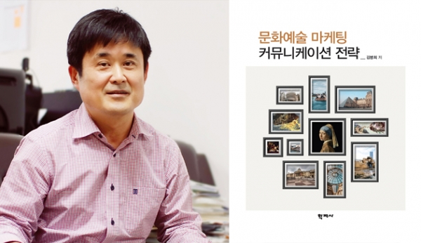 김병희(왼쪽) 서원대 교수와 저서 ‘문화예술 마케팅 커뮤니케이션 전략’.