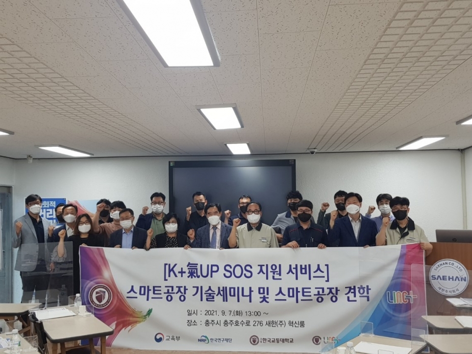 한국교통대학교 LINC+사업단 충주시 목행동에 위치한 새한㈜에서 ‘스마트공장 기술세미나’를 갖고 참가자들이 사진촬영을 했다.