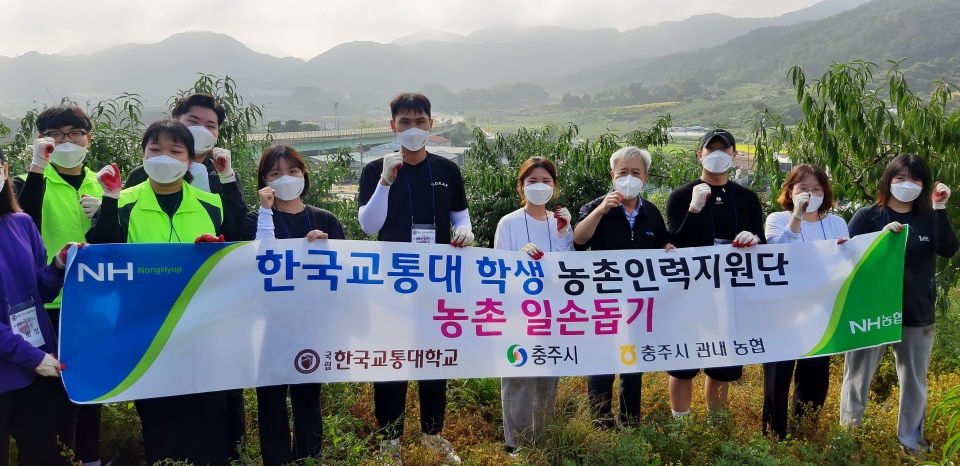 한국교통대학교 인문사회대학 학생회가 농촌일손 돕기를 실시하고 관계자들과 사진촬영을 했다.